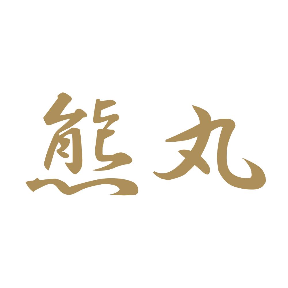 熊丸 9