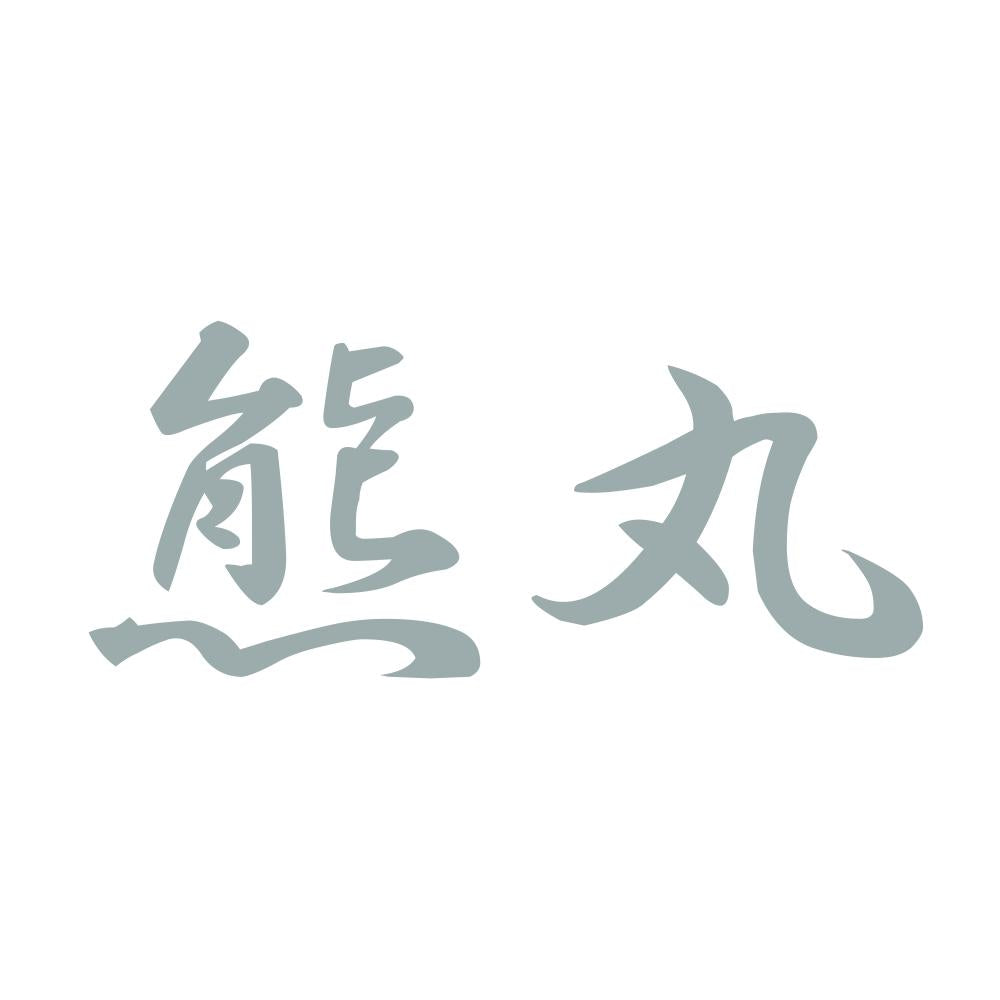 熊丸 10