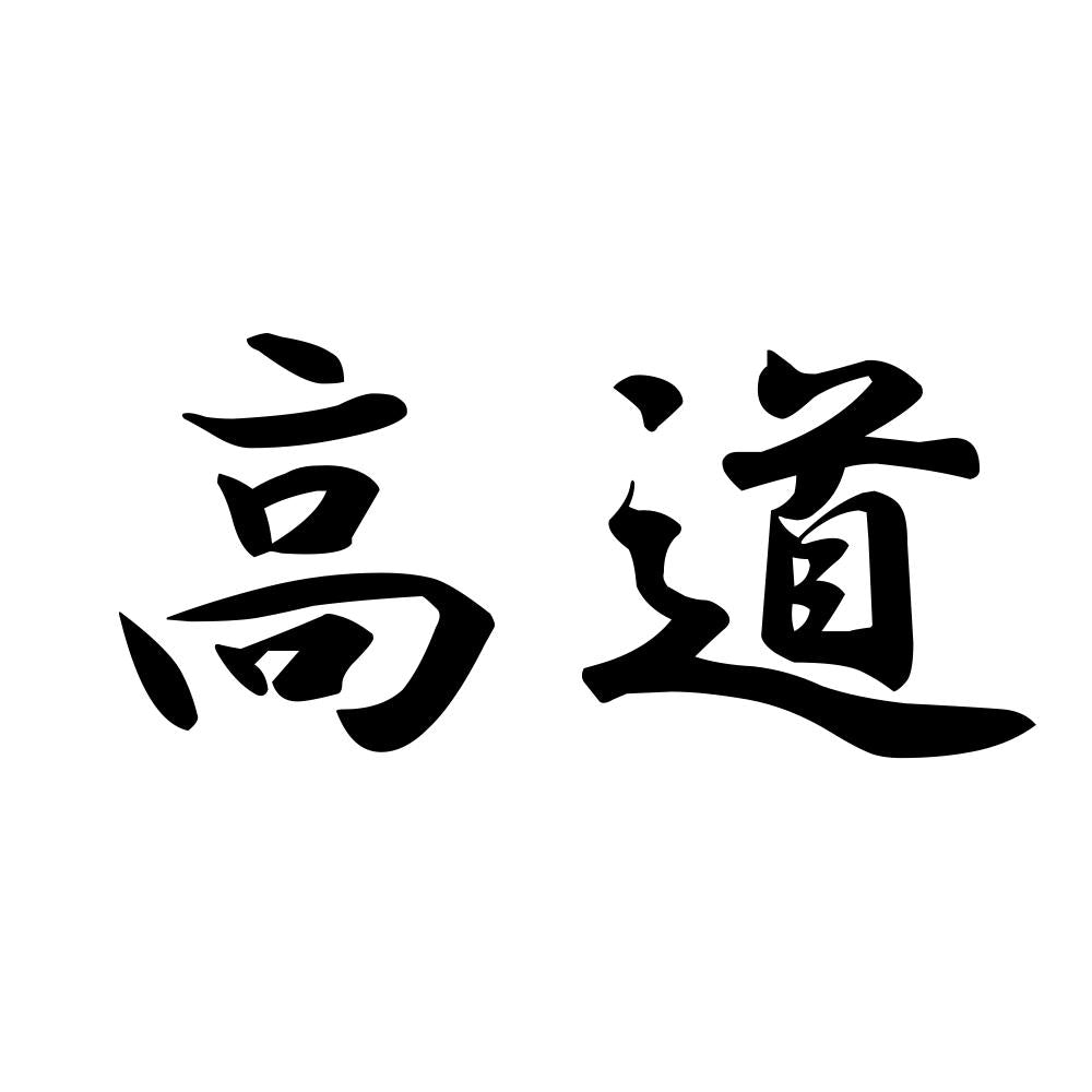 高道