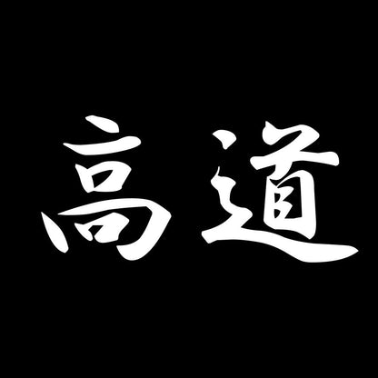 高道 7