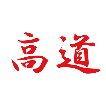 高道 8