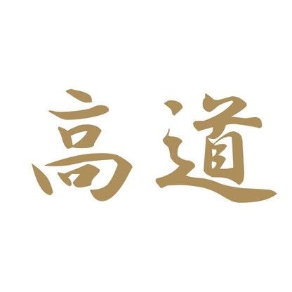 高道 9