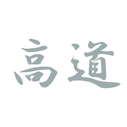 高道 10