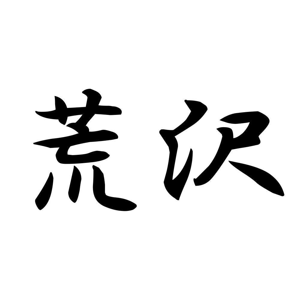 荒沢