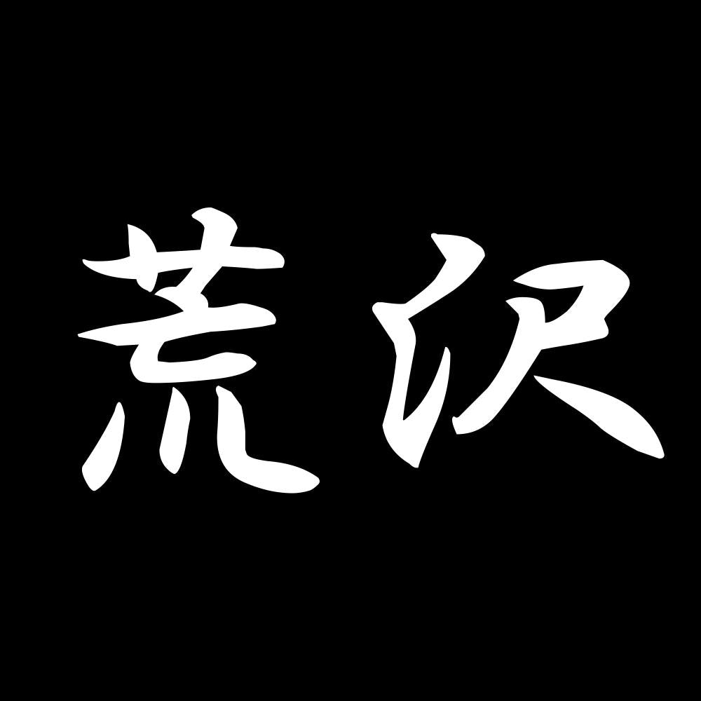 荒沢 7