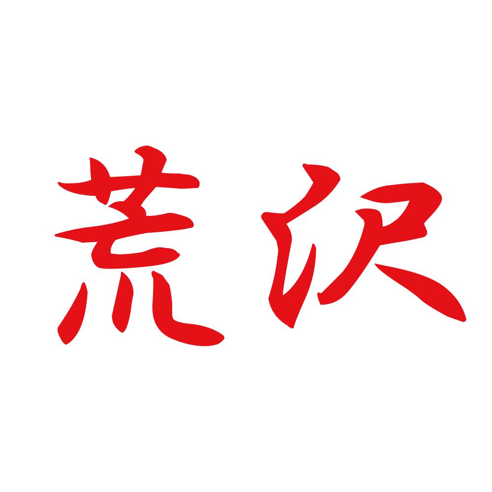 荒沢 8