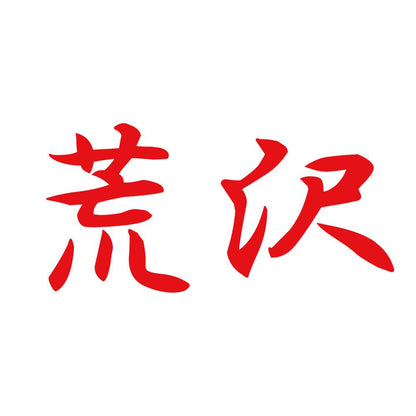 荒沢 8
