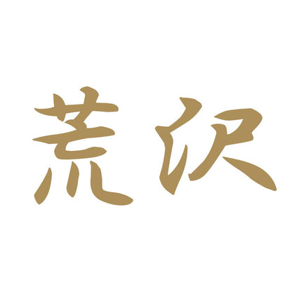 荒沢 9