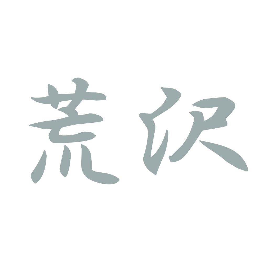 荒沢 10