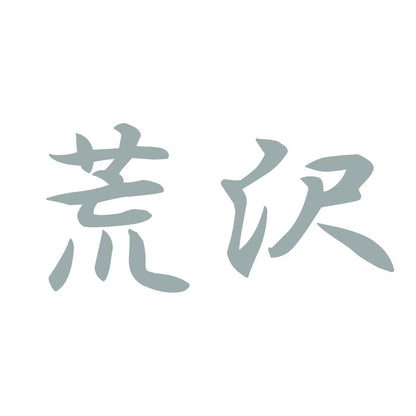 荒沢 10
