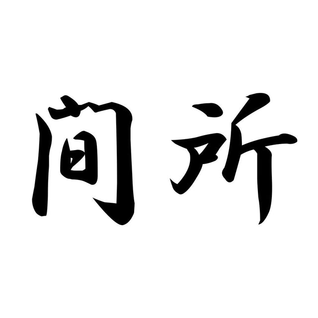 間所