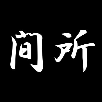 間所 7