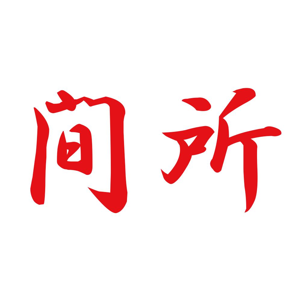 間所 8