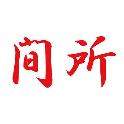 間所 8