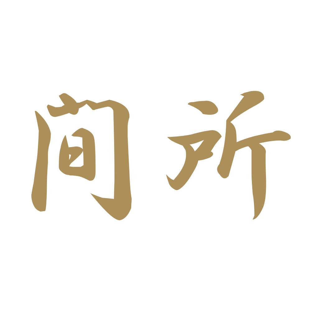 間所 9