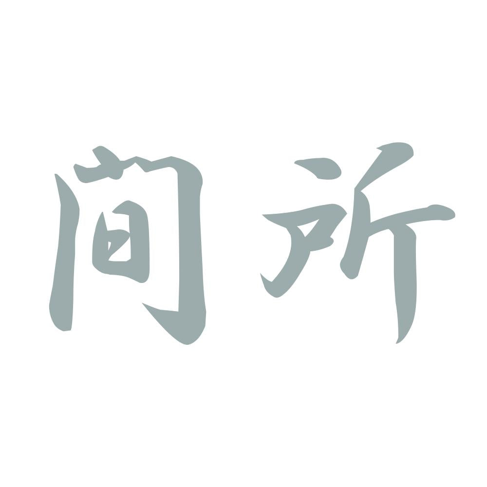 間所 10