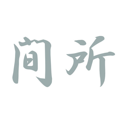 間所 10