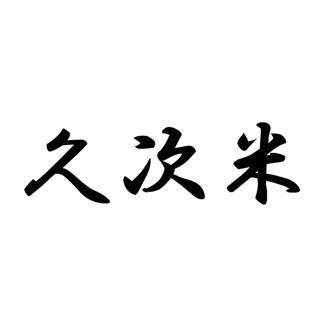 久次米