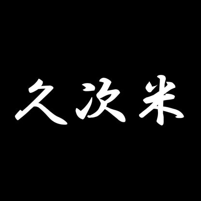 久次米 7