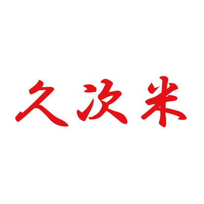 久次米 8