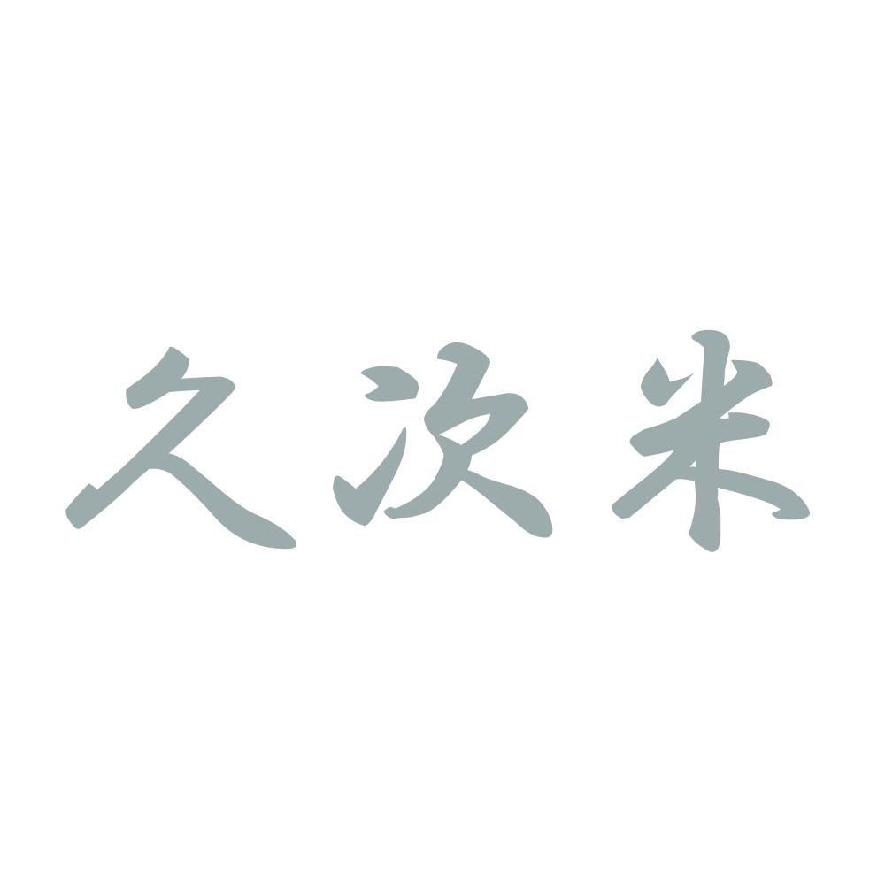 久次米 10