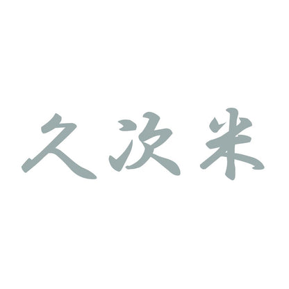 久次米 10