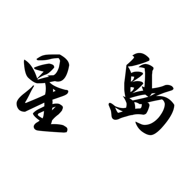 星島