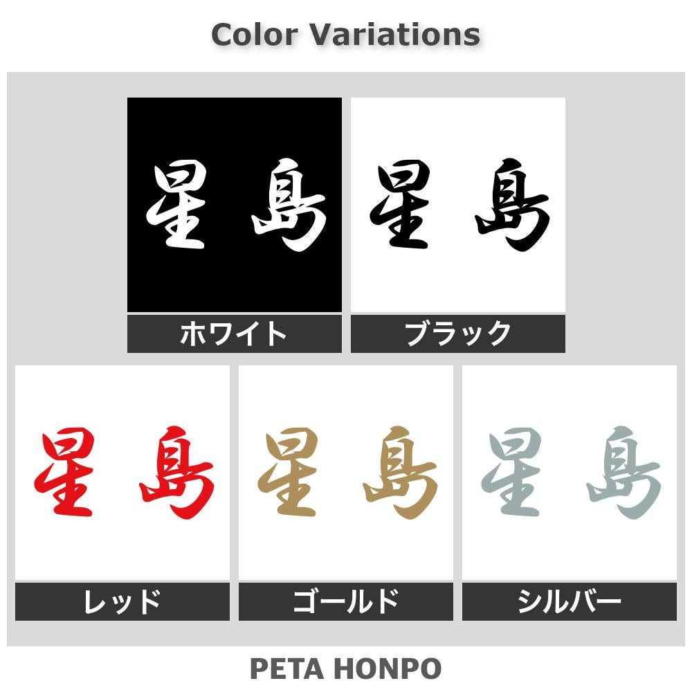 星島 2