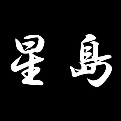 星島 7