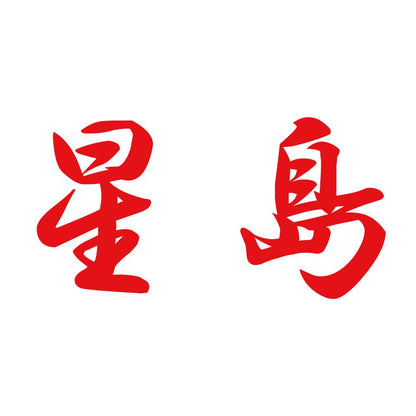 星島 8