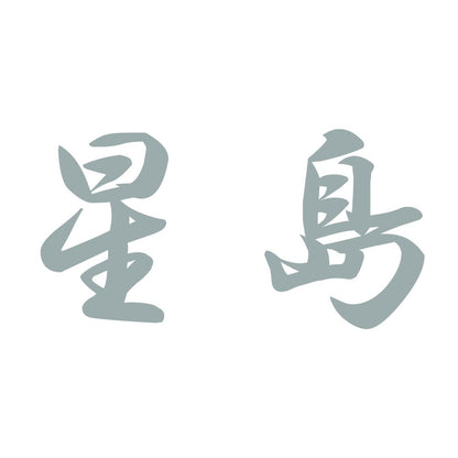 星島 10