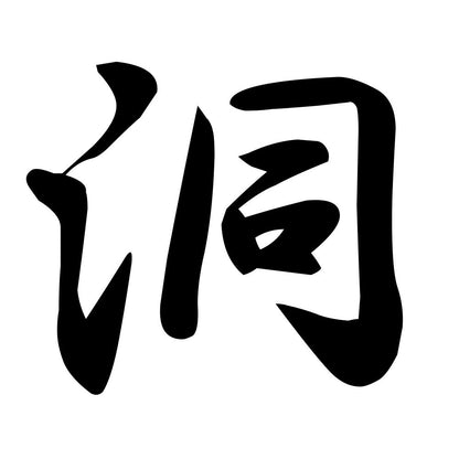 洞