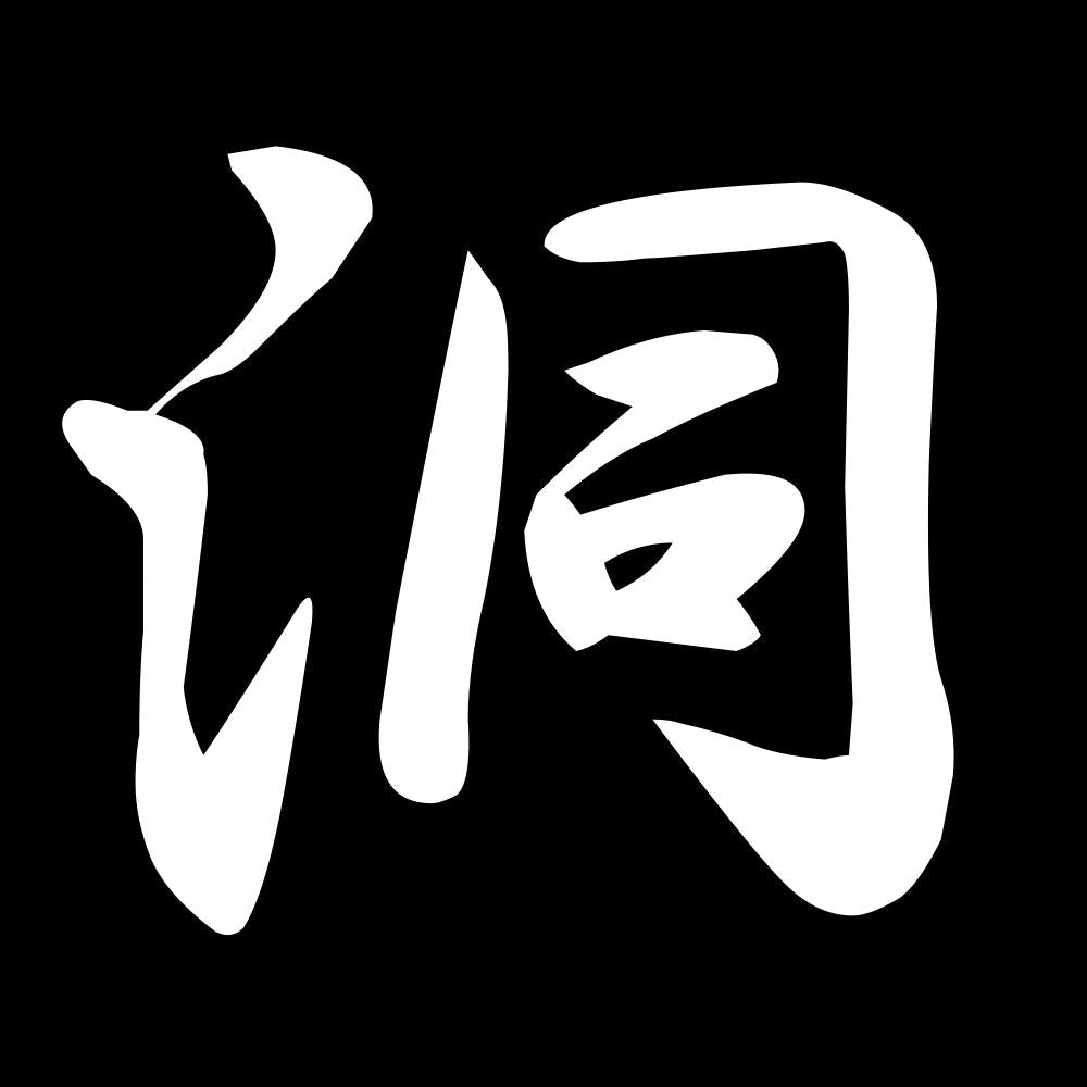 洞 7