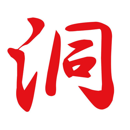 洞 8