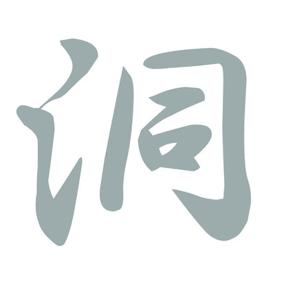 洞 10