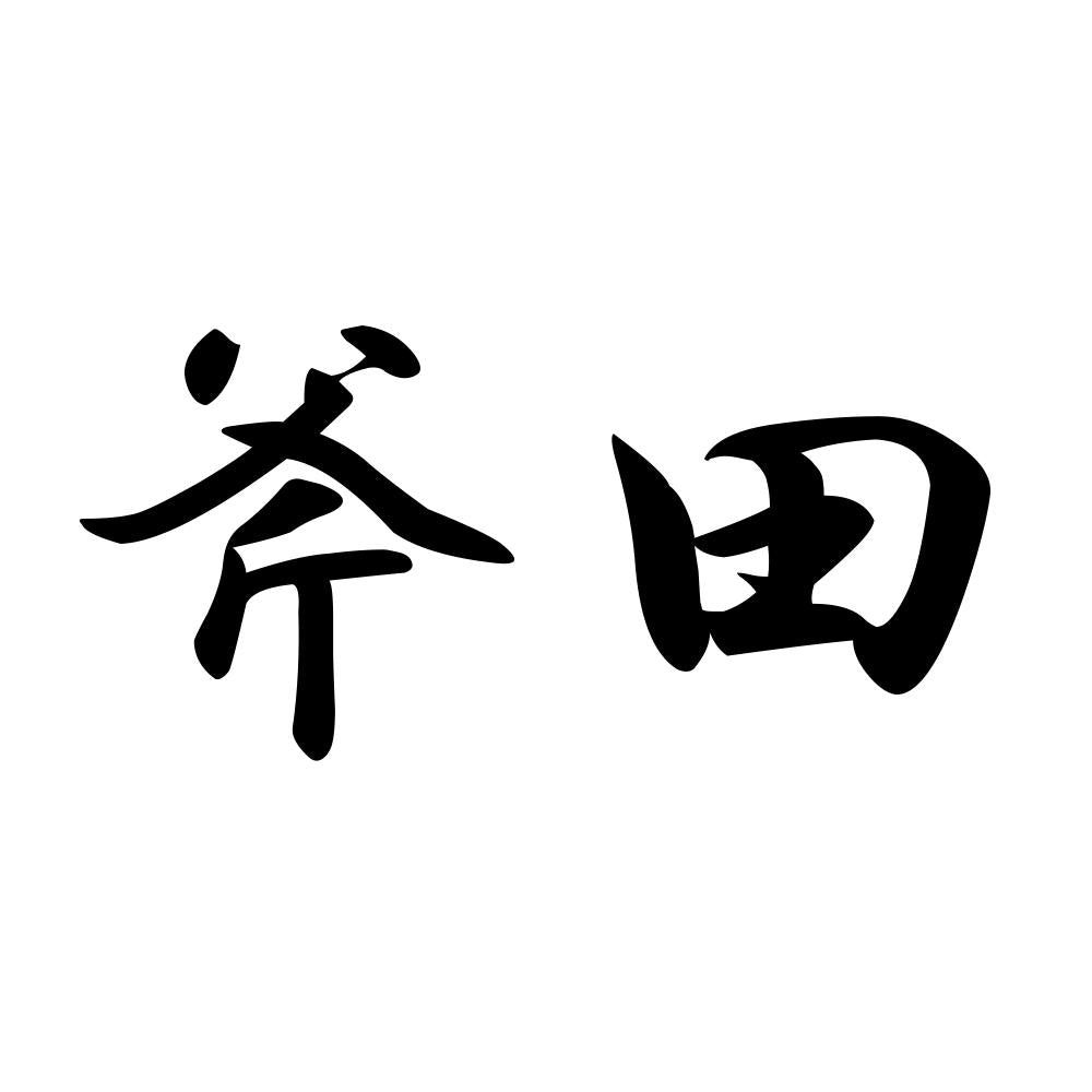 斧田