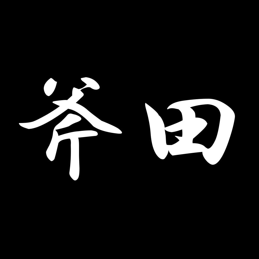 斧田 7