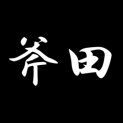 斧田 7