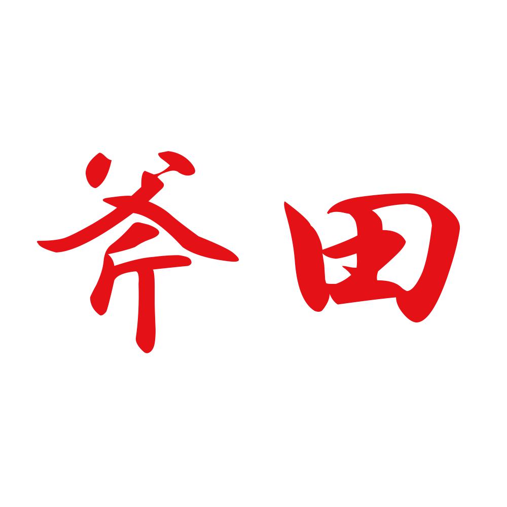 斧田 8