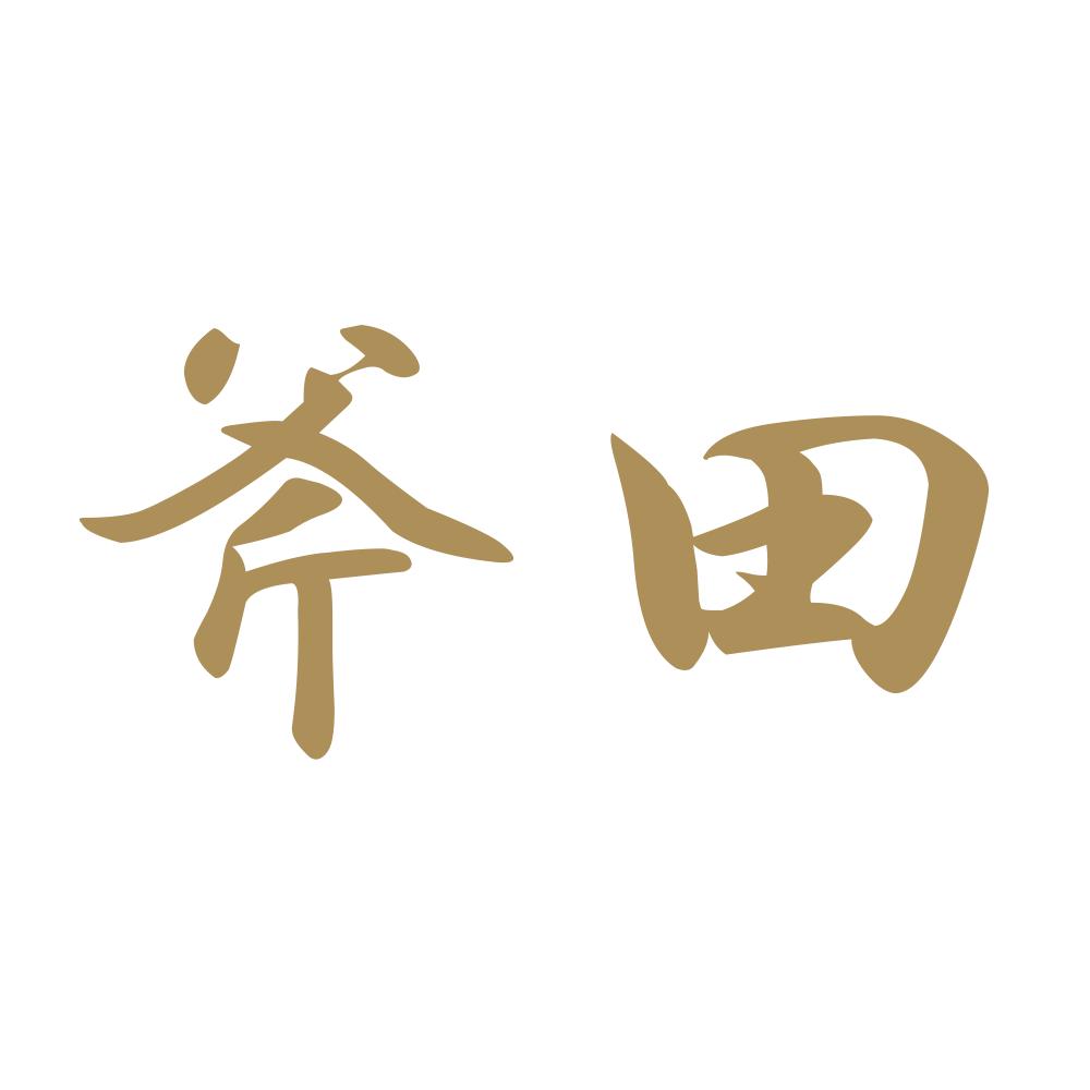 斧田 9