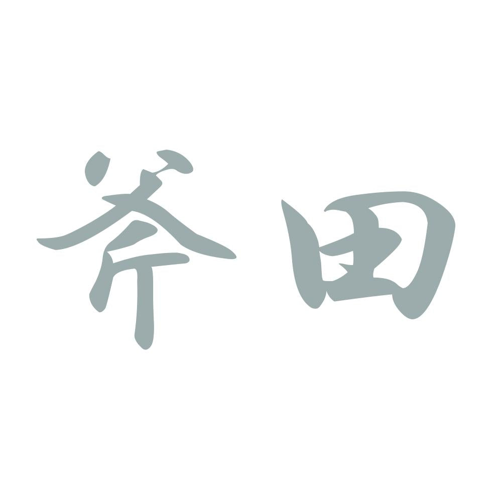 斧田 10