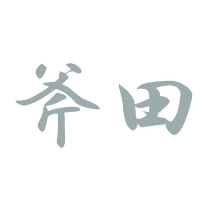 斧田 10