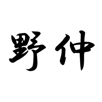 野仲
