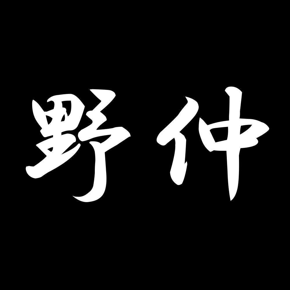 野仲 7