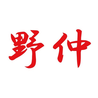野仲 8