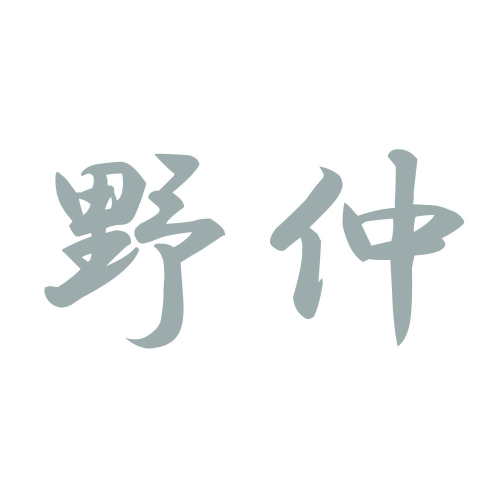 野仲 10