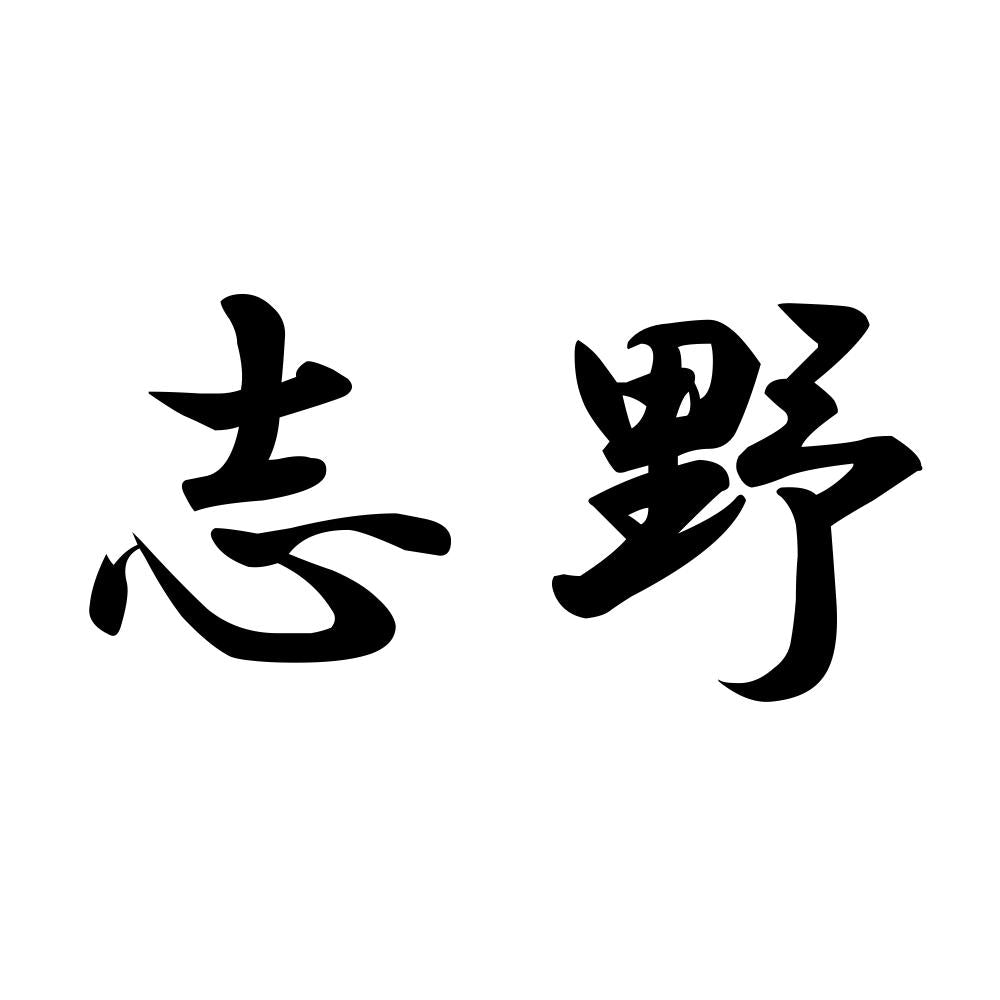 志野