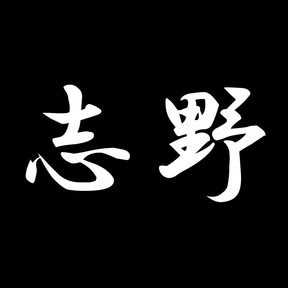 志野 7