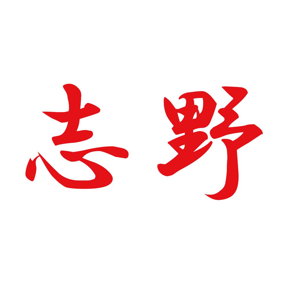 志野 8