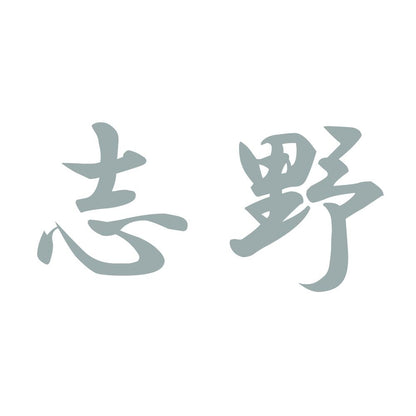 志野 10